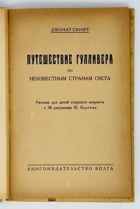 Путешествия Гулливера по неизвестным странам свта