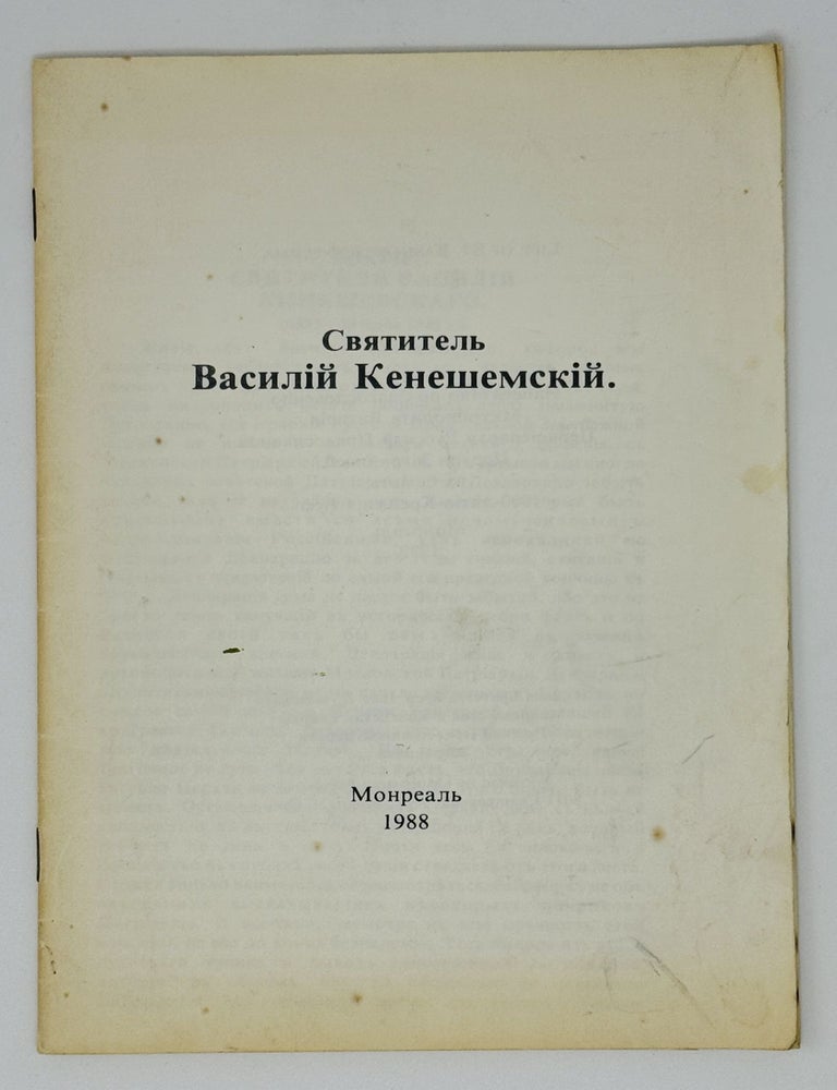 Item #23921 Святитель Василий Кенешемский