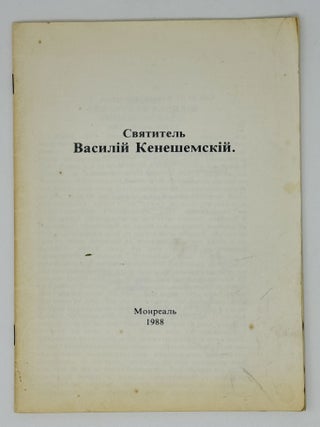 Святитель Василий Кенешемский