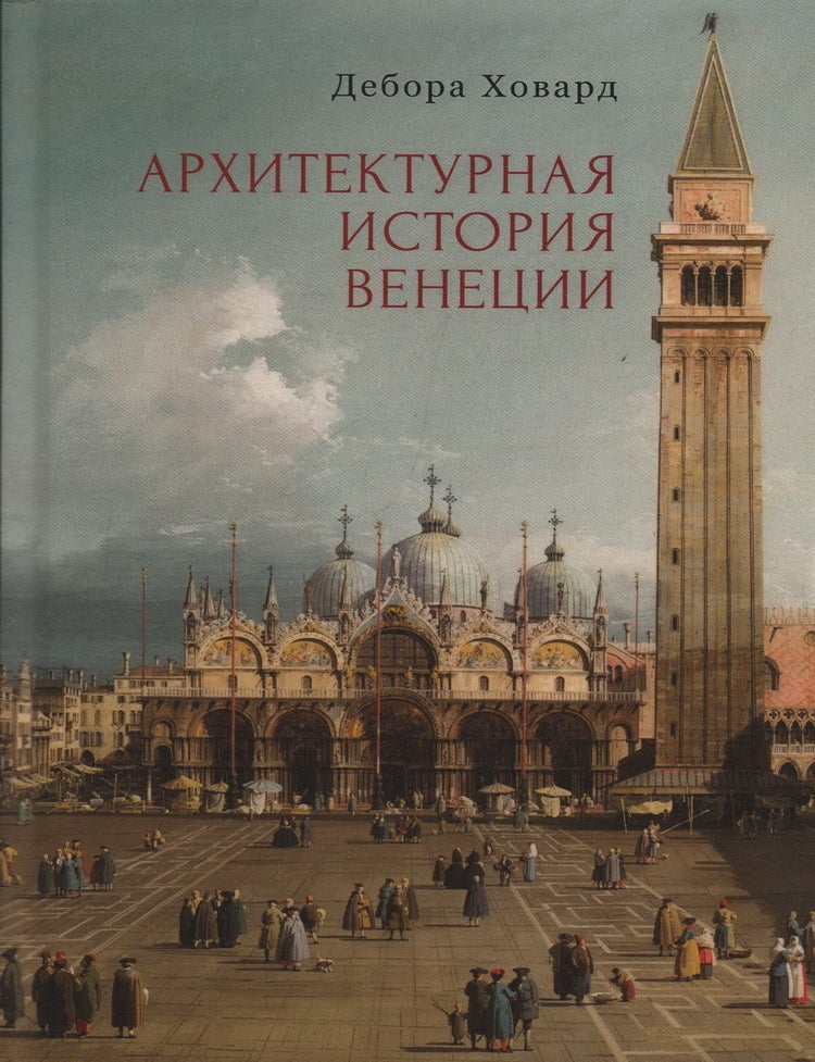 Item #23926 Архитектурная история Венеции. Д. Ховард.