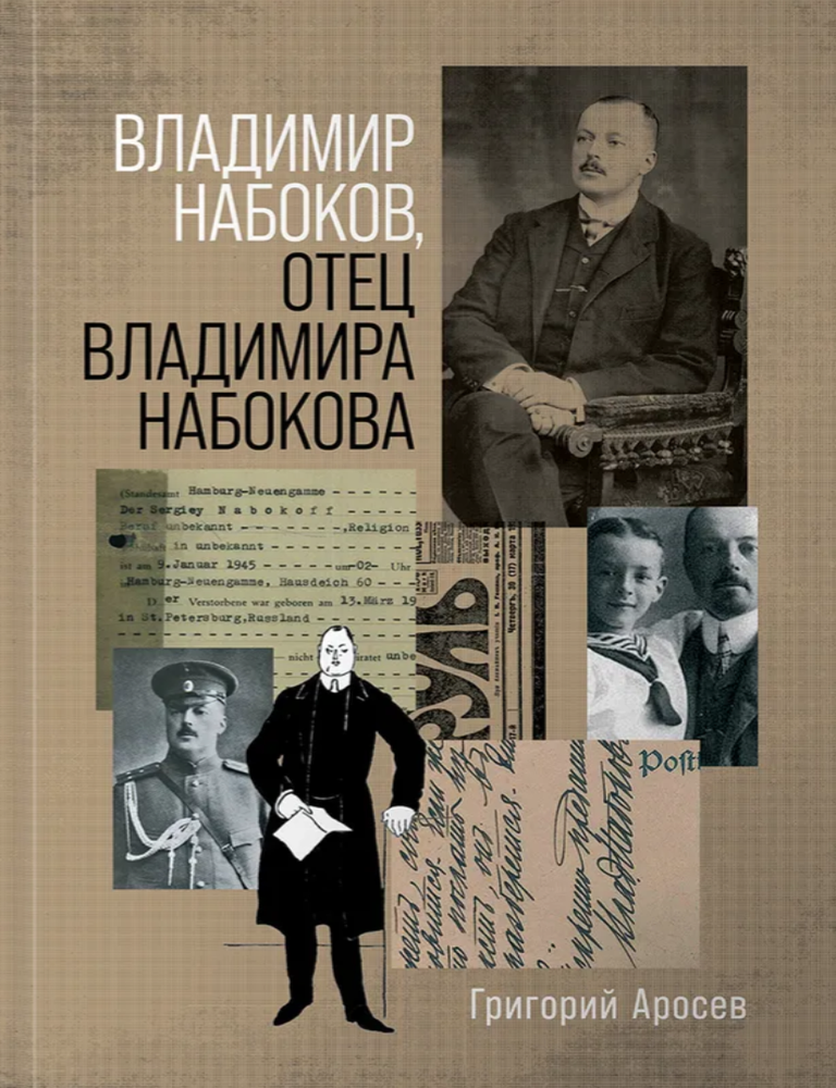 Item #23927 Владимир Набоков, отец Владимира Набокова. Г. Аросев.