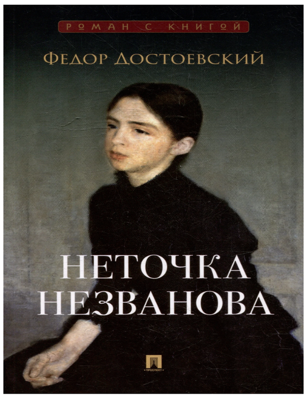 Item #23933 Неточка Незванова. Ф.М Достоевский.