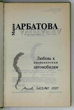 Любовь к американским автомобилям