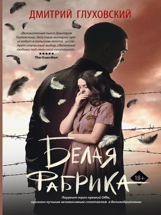 Белая фабрика. Д. Глуховский.