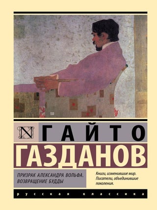 Призрак Александра Вольфа. Возвращение Будды. Г. Газданов.