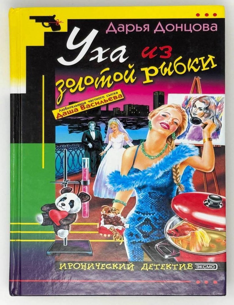 Item #23960 Уха из золотой рыбки. Дарья Донцова.