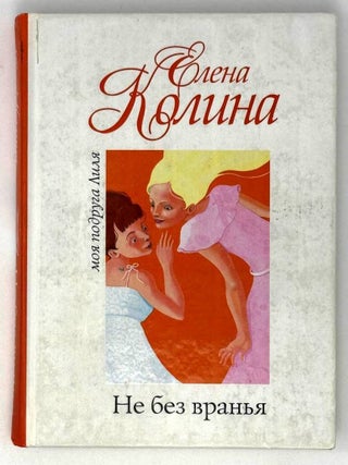 Не без вранья. Елена Колина.