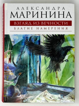 Взгляд из вечности. Благие намерения. Александра Маринина.