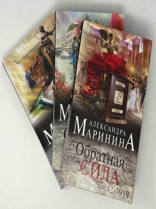 Обратная сила. В трех томах. Александра Маринина.