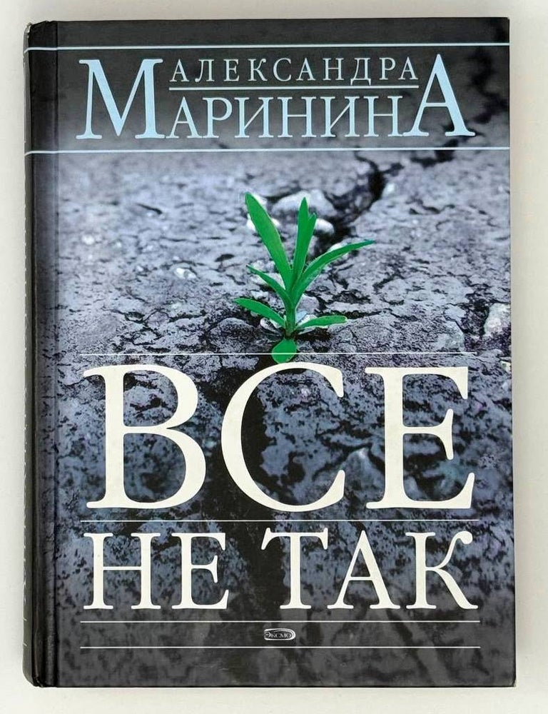 Item #23972 Все не так. Александра Маринина.