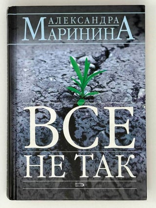 Все не так. Александра Маринина.