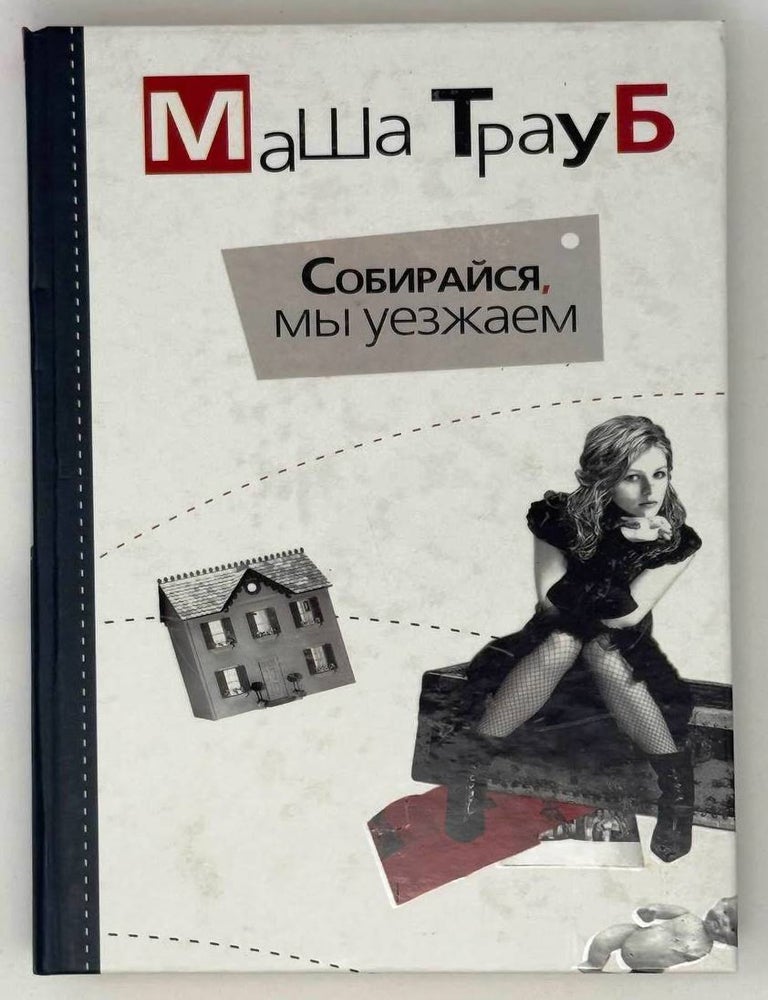 Item #23978 Собирайся, мы уезжаем. Маша Трауб.