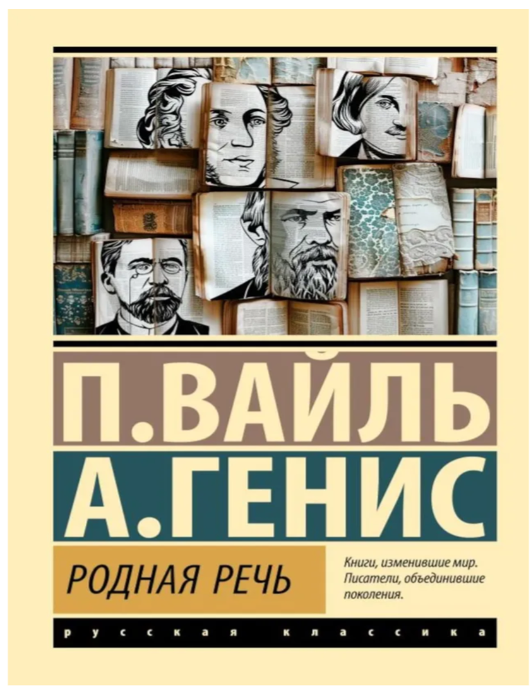Item #23982 Родная речь. П. Вайль, А., Генис.