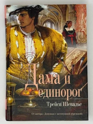 Дама и единорог. Т. Шевалье.