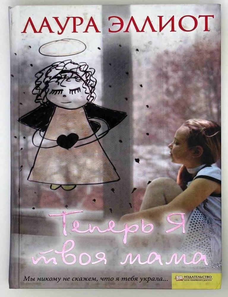 Item #23987 Теперь я твоя мама. Лаура Эллиот.