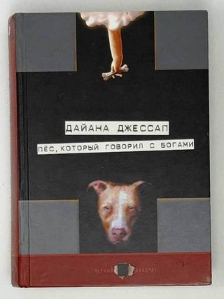 Пес, который говорил с богами. Д. Джессап.
