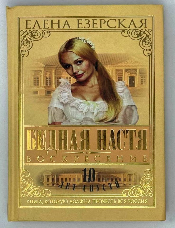 Item #24012 Бедная Настя. Воскресение. Елена Езерская.
