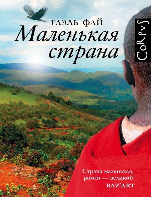 Item #24018 Маленькая страна. Г. Фай.