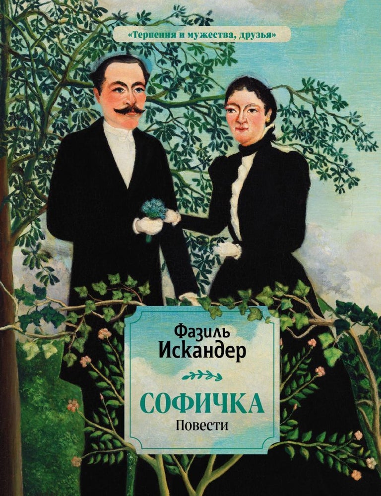 Item #24019 Софичка. Повести. Ф. Искандер.