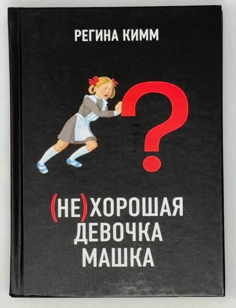 Item #24025 (Не)хорошая девочка Машка. Р. Кимм.