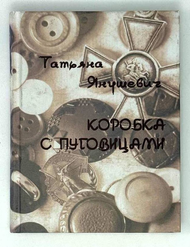 Item #24028 Коробка с пуговицами. Татьяна Янушевич.