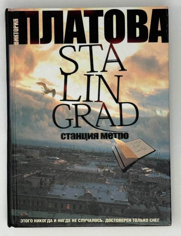 Item #24032 STALINGRAD. Станция метро. Виктория Платова.