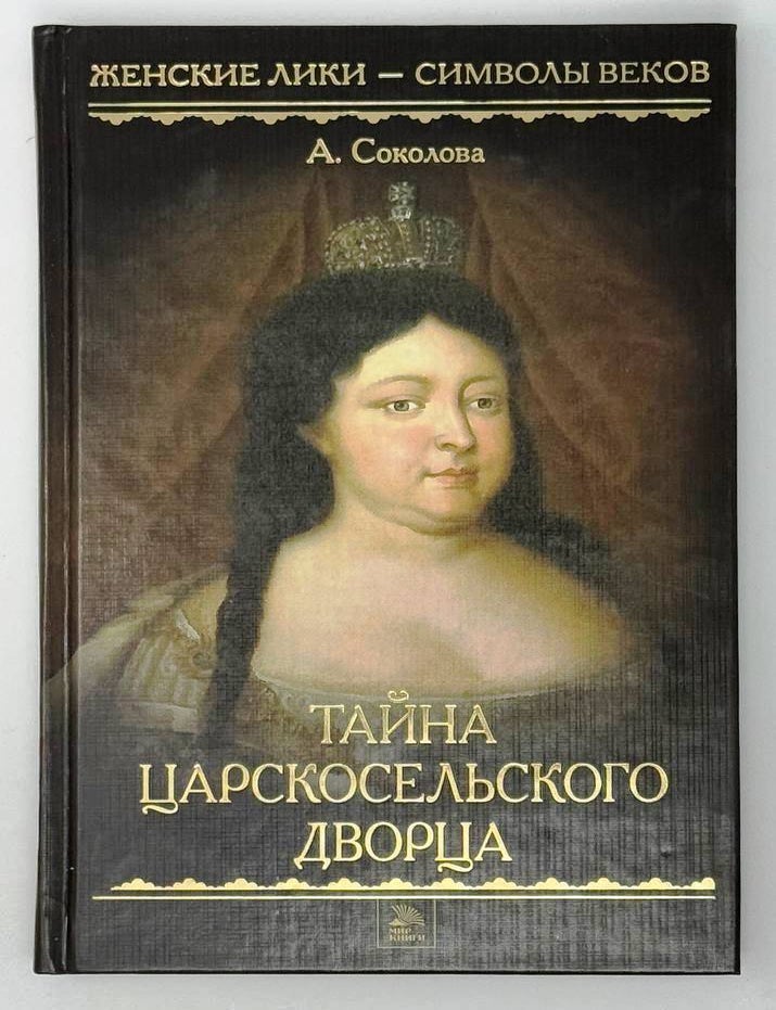Item #24038 Тайна Царскосельского дворца. А. Соколова.