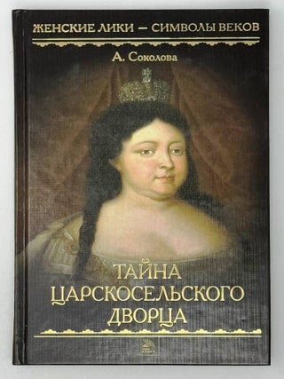 Тайна Царскосельского дворца. А. Соколова.