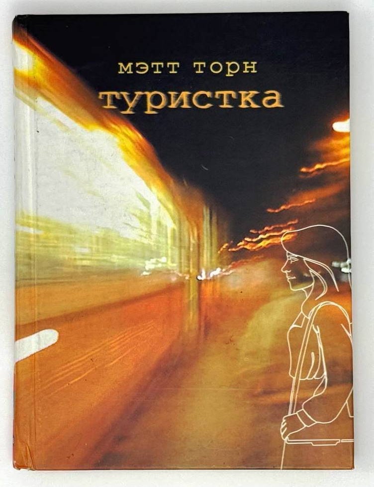 Item #24040 Туристка. Мэтт Торн.