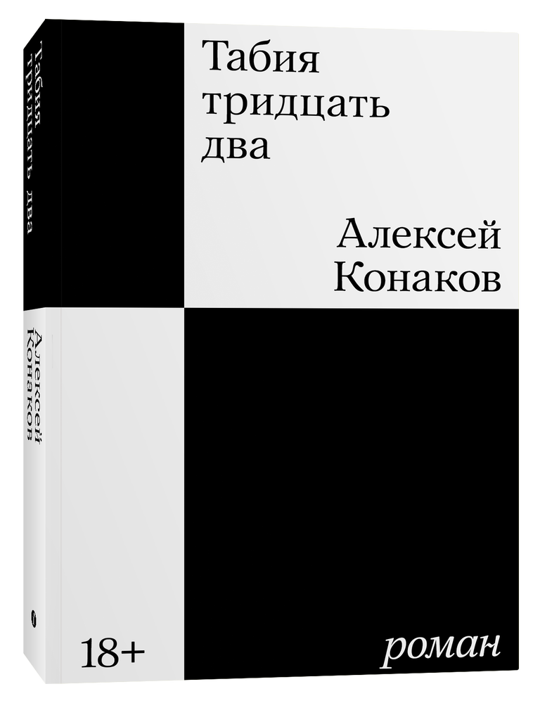 Item #24044 Табия тридцать два. Роман. А. Конаков.