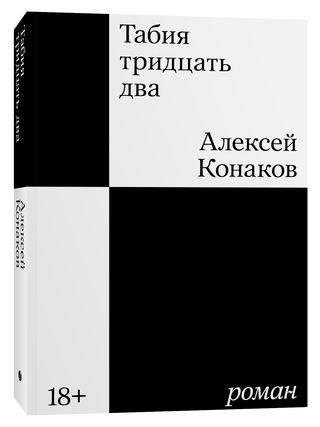 Табия тридцать два. Роман. А. Конаков.