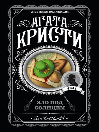 Зло под солнцем. А. Кристи.