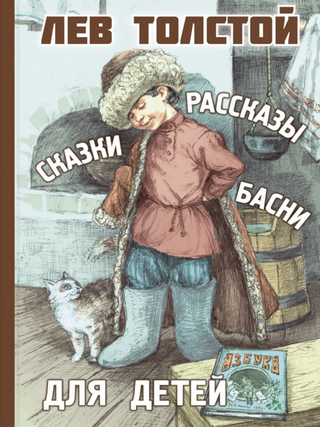 Рассказы, сказки, басни для детей. Л.Н Толстой.
