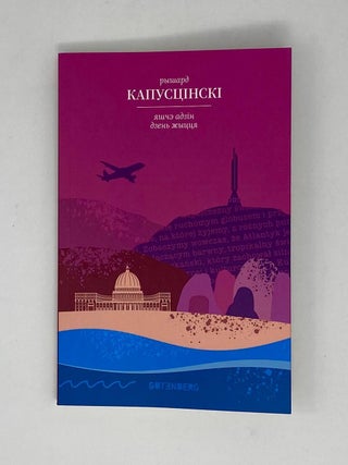 Яшчэ адзін дзень жыцця. Р. Капусцінскі.
