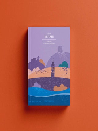 Чалавек шматпавярховы. Ч. Мілаш.