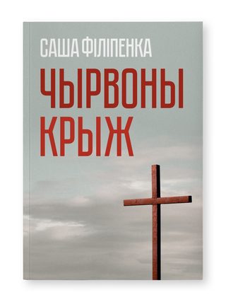 Чырвоны крыж. С. Філіпенка.