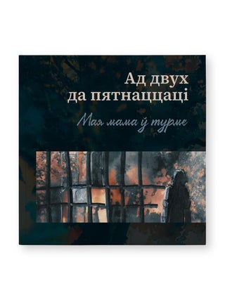 Ад 2 да 15: Мая мама ў турме. В. Вялічка.