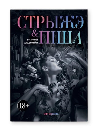 Стрыжэ і піша. С. Календа.