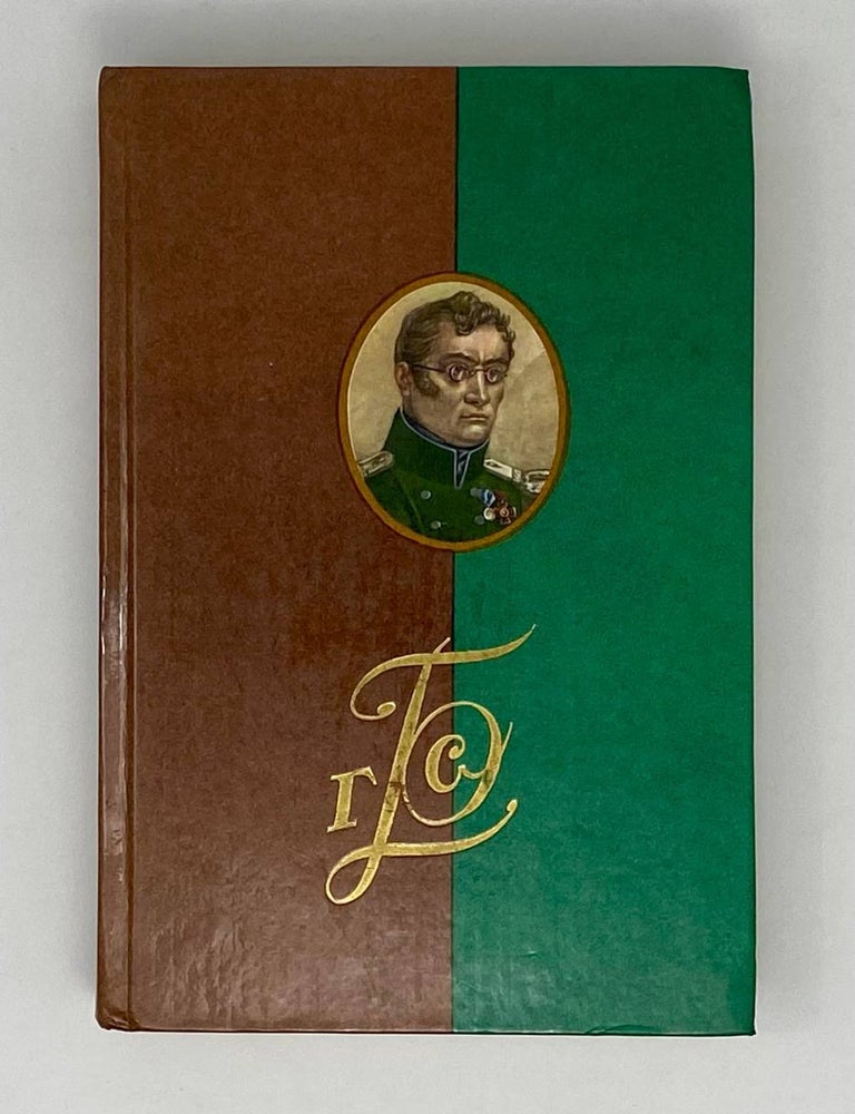 Item #24084 Сочинения и письма. Том 1. Письма (1813-1856). Г.С Батеньков.