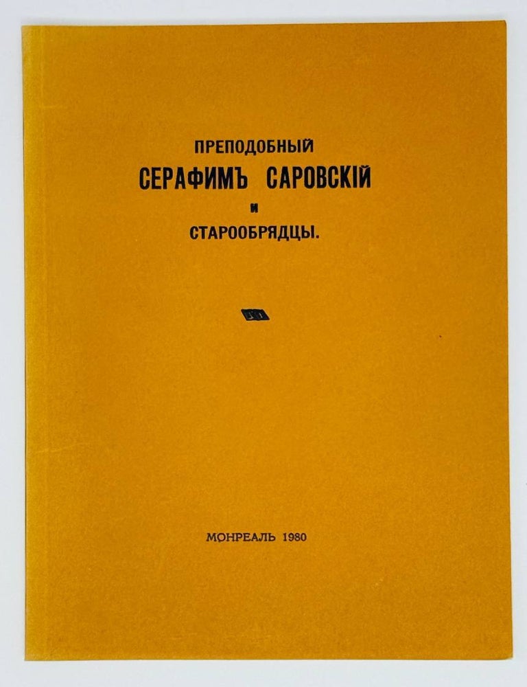 Item #24087 Серафим Саровский и старообрядцы