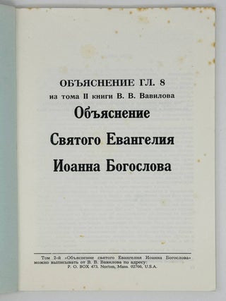 Свет миру. Объяснение главы 8 из тома II книги В.В.Вавилова "Объяснение святого евангелия Иоанна Богослова"