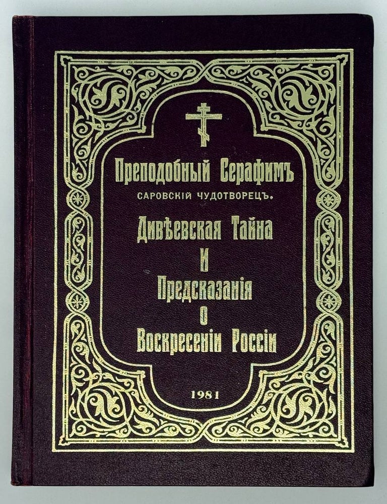 Item #24095 Дивеевская тайна и предсказания о Воскресении России. Саровский Чудотворец Преподобный Серафим.