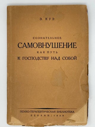 Сознательное самовнушение как путь к господству над. Э. Куэ.