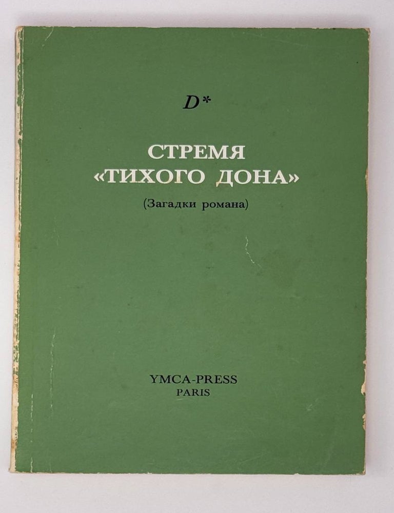 Item #24098 Стремя Тихого Дона (загадка романа). D.