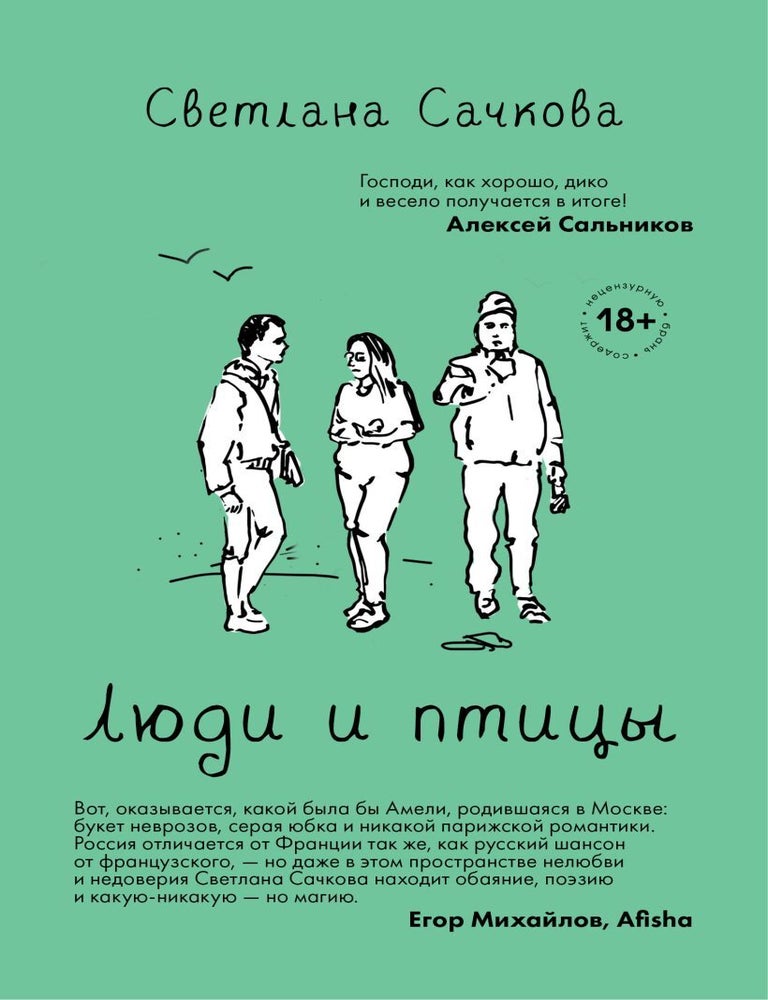 Item #24101 Люди и птицы. С. Сачкова.
