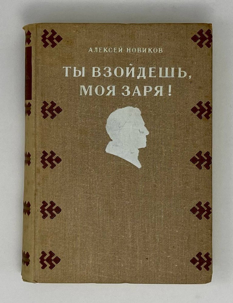 Item #24108 Ты взойдешь, моя заря! А. Новиков.