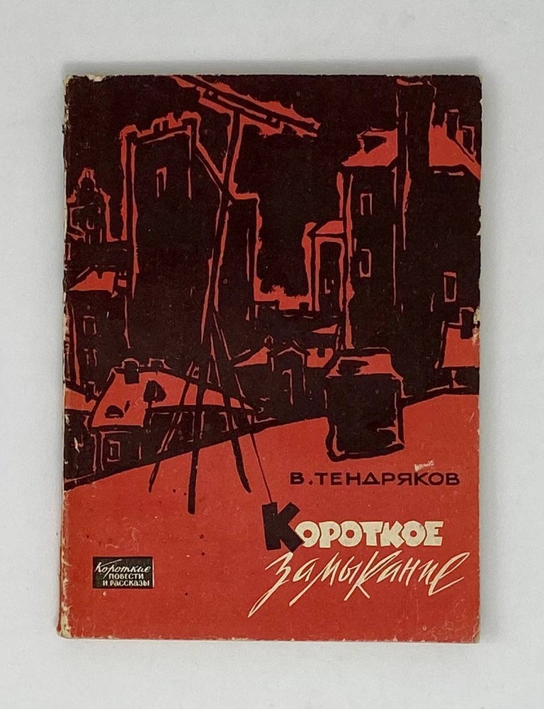 Item #24109 Короткое замыкание. В.Ф Тендряков.