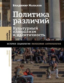 Item #24135 Политика различий: культурный плюрализм и идентичность. В. Малахов.
