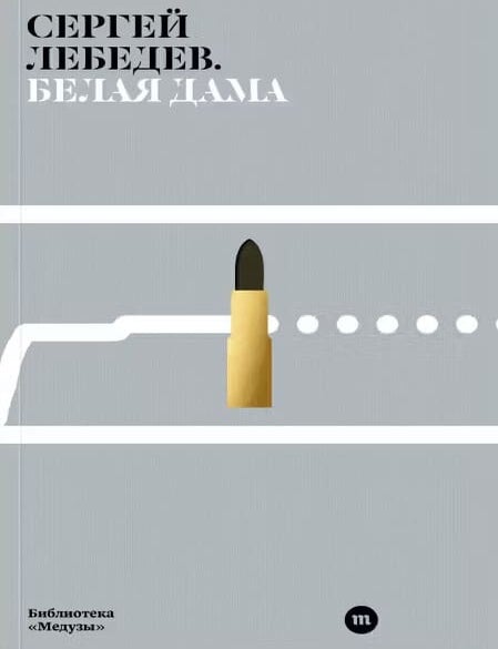 Item #24141 Белая дама. С. Лебедев.