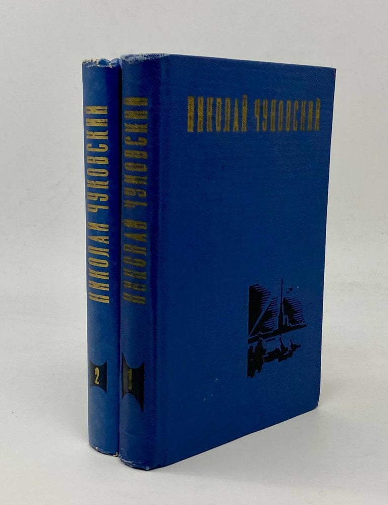 Item #24148 Избранные произведения в двух томах. Том 1-2. Н.К Чуковский.
